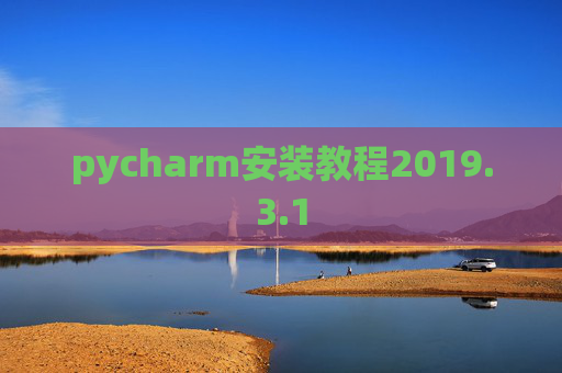 pycharm安装教程2019.3.1