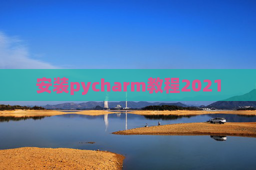 安装pycharm教程2021