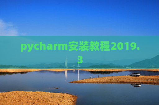 pycharm安装教程2019.3